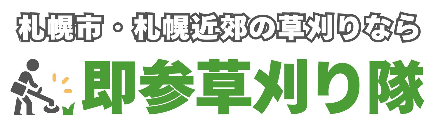 即参草刈り隊